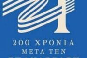 200 xronia elliniki epanastasi