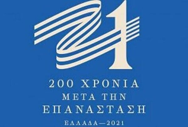 Για τα 200 χρόνια από την επανάσταση