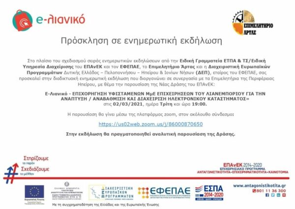 ΕΠΙΜΕΛΗΤΗΡΙΟ ΑΡΤΑΣ:Παρουσίαση της Νέας Δράσης ”e-Λιανικό”