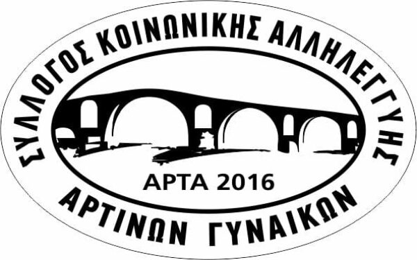 Επιστολή του Συλλόγου Κοινωνικής Αλληλεγγύης Αρτινών Γυναικών