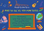 mousiko sxolio 2021 22