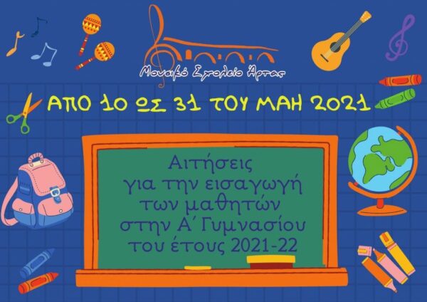 Μουσικό Σχολείο – Έως 31 Μαΐου οι αιτήσεις για την εισαγωγή στην Α’ Γυμνασίου