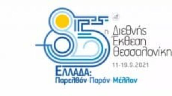 Το Επιμελητήριο Άρτας θα συμμετέχει στην 85η ΔΕΘ