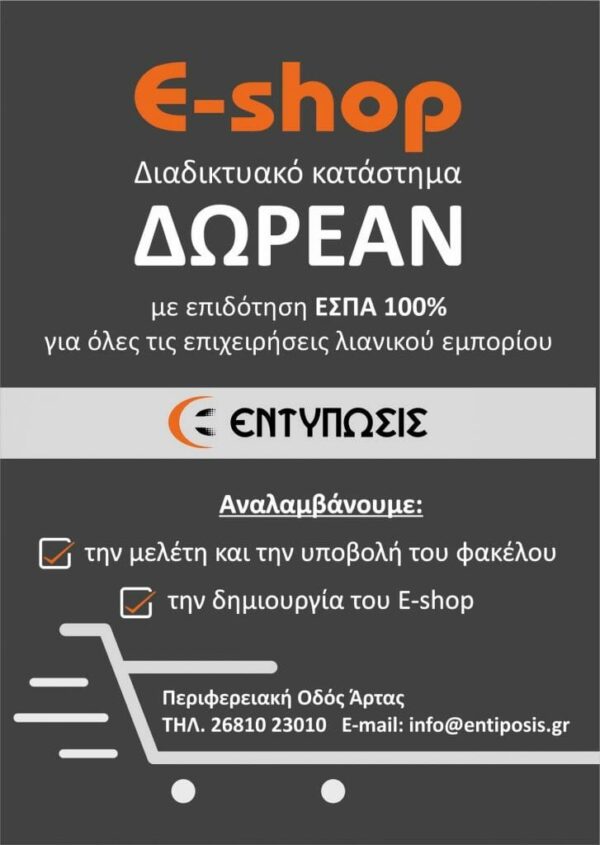 e-λιανικό: Ξεκινά στις 9 Ιουλίου η υποβολή αιτήσεων για τον Β’ κύκλο της δράσης