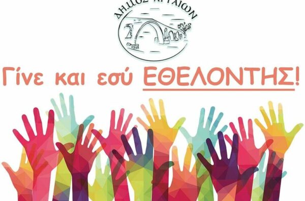 Ο χάρτης εθελοντισμού της Άρτας μεγαλώνει