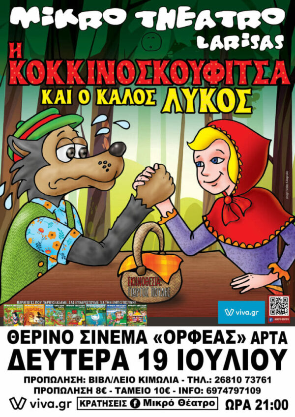 Η κοκκινοσκουφίτσα & ο καλός λύκος
