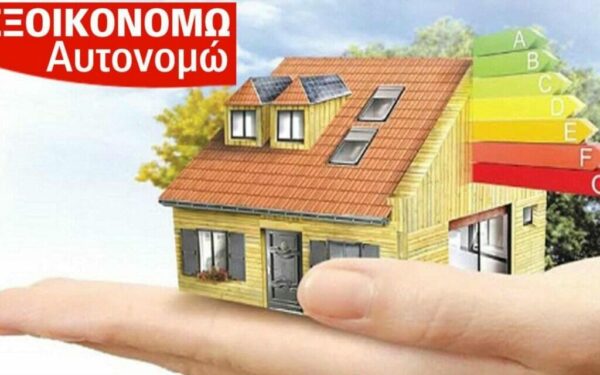 Εξοικονομώ: Τι επιδοτεί το νέο πρόγραμμα