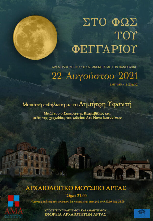 Μουσική εκδήλωση με τον τραγουδοποιό Δημήτρη Υφαντή στο Αρχαιολογικό Μουσείο Άρτας