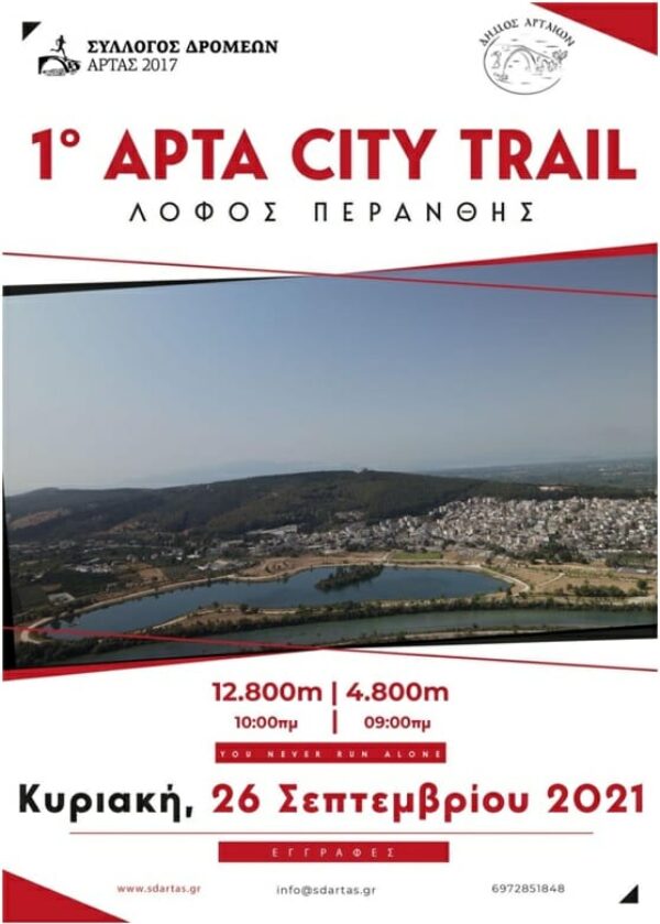 1ο Arta City Trail – 26 Σεπτεμβρίου 2021