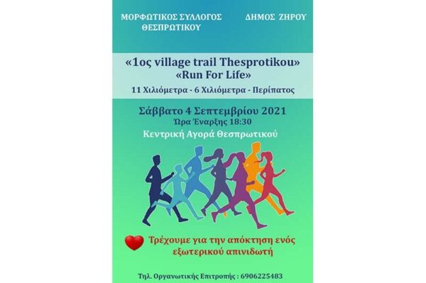 Δήμος Ζηρού: Έως σήμερα Τετάρτη 25 Αυγούστου οι δηλώσεις συμμετοχής στον “1ο Village Trail Thesprotikou – Run For Life”