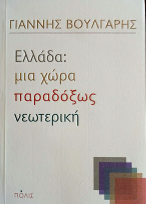 Εκδηλώσεις Για Τα 200 Χρόνια Από Την Ελληνική Επανάσταση Επετειακός Κύκλος Συζητήσεων Με Θέμα: «200 Χρόνια Ελευθέρου Βίου: Παρουσιάσεις Βιβλίων – Συζητήσεις Για Την Εθνική Αυτογνωσία».