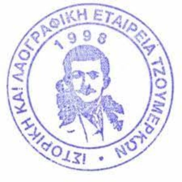 Νέο Διοικητικό Συμβουλίο της Ιστορικής και Λαογραφικής Εταιρείας Τζουμέρκων