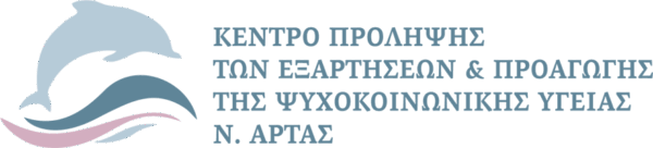 Το Κέντρο Πρόληψης των Εξαρτήσεων & Προαγωγής της Ψυχοκοινωνικής Υγείας Ν.Άρτας σε συνεργασία με τον ΟΚΑΝΑ βρίσκεται δίπλα στον εκπαιδευτικό & στον μαθητή