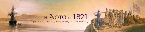 ΕΓΚΑΙΝΙΑ ΠΕΡΙΟΔΙΚΗΣ ΕΚΘΕΣΗΣ ΚΑΙ ΑΡΧΑΙΟΛΟΓΙΚΟΥ ΧΩΡΟΥ ΑΡΤΑΣ