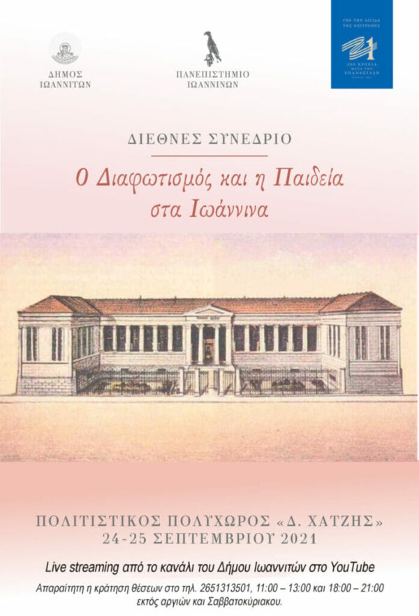 «Ο Διαφωτισμός και η Παιδεία στα Ιωάννινα»