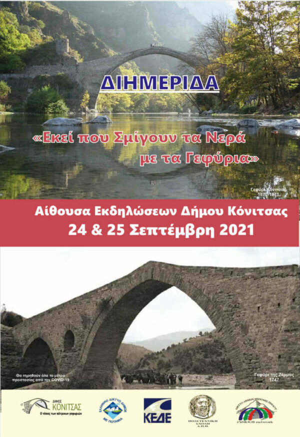 Διημερίδα του Ελληνικού Δικτύου Πόλεων με Ποτάμια στην Κόνιτσα
