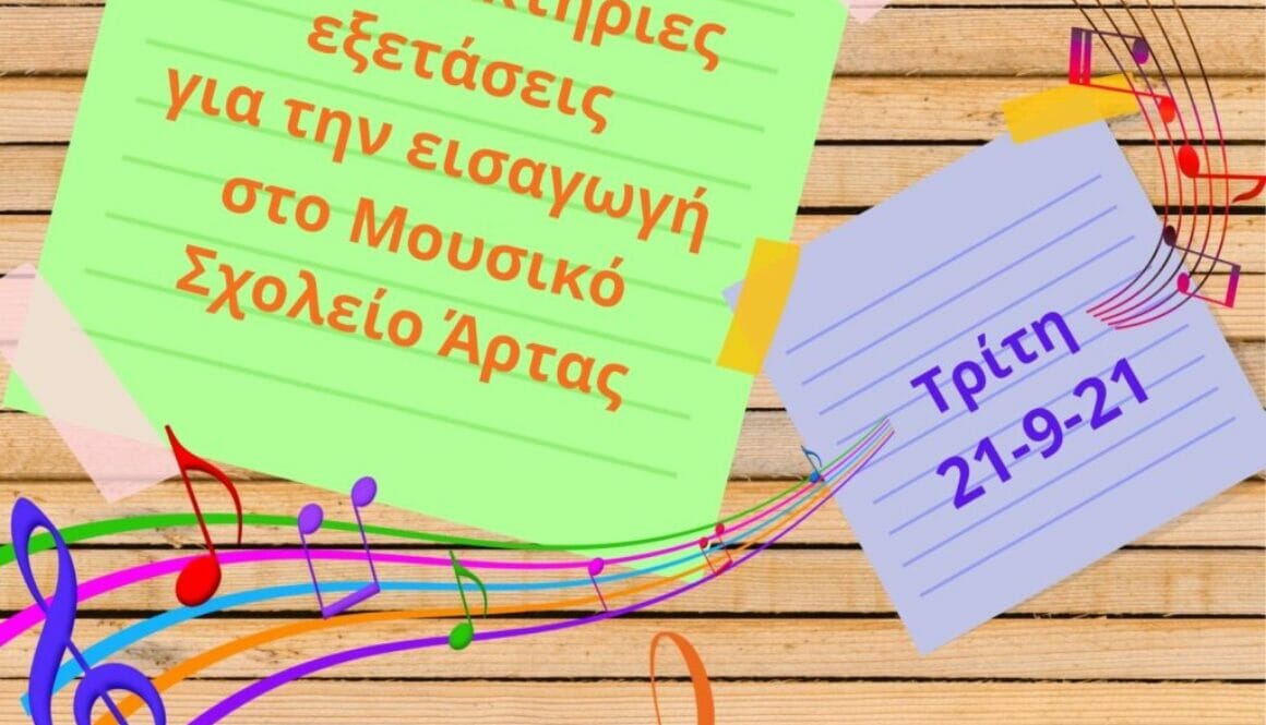 Κατατακτήριες εξετάσεις για την εισαγωγή στο Μουσικό Σχολείο Άρτας