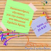 Κατατακτήριες εξετάσεις για την εισαγωγή στο Μουσικό Σχολείο Άρτας