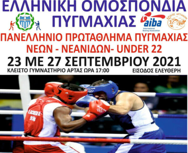 Πανελλήνιο Πρωτάθλημα Πυγμαχίας στις 23-27 Σεπτεμβρίου στην Άρτα