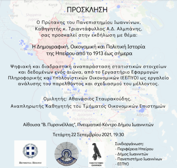 Ιωάννινα- Εκδήλωση με θέμα: Δημογραφική, Οικονομική και Πολιτική Ιστορία της Ηπείρου από το 1913 έως σήμερα