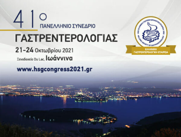 Πανελλήνιο Συνέδριο της Ελληνικής Γαστρεντερολογικής Εταιρείας στα Ιωάννινα
