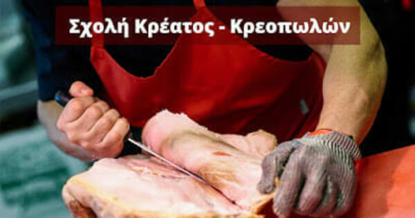 ΑΡΤΑ – ΙΩΑΝΝΙΝΑ: Σχολή Κρέατος – Πιστοποίηση Κρεοπωλών – Έναρξη Νέου Τμήματος Σεπτεμβρίου!