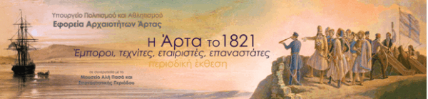 Ωράριο λειτουργίας της περιοδικής έκθεσης με τίτλο «Η Άρτα το 1821. Έμποροι, τεχνίτες, εταιριστές επαναστάτες