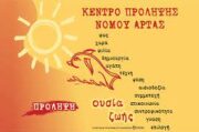 kentro prolipsis artas