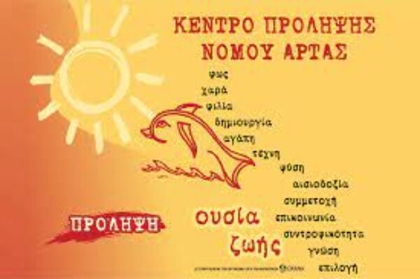 Εργαστήρια Δεξιοτήτων από το Κέντρο Πρόληψης Ν. Άρτας