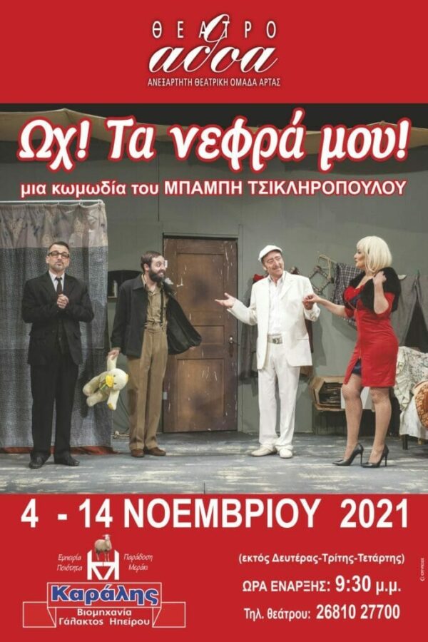 Παράσταση στο θέατρο Α.Θ.Ο.Α. Άρτας
