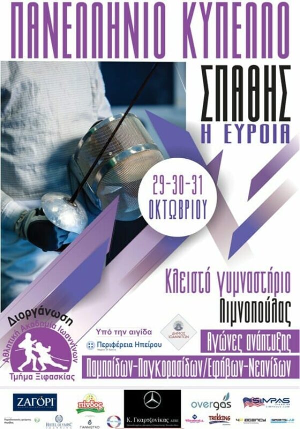 Πανελλήνιο Κύπελλο Ξιφασκίας στα Ιωάννινα!