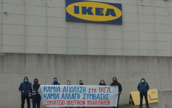 ΣΩΜΑΤΕΙΟ ΕΜΠΟΡΟΫΠΑΛΛΗΛΩΝ-Απολύσεις στα ΙΚΕΑ Ιωαννίνων