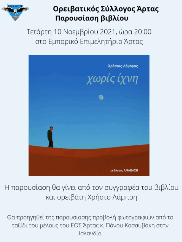 10/11: Παρουσίαση βιβλίου “Χωρίς ίχνη” του Χρήστου Λάμπρη
