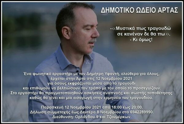 Άρτα: Μουσικό εργαστήρι φωνητικής από το Δημοτικό Ωδείο Άρτας