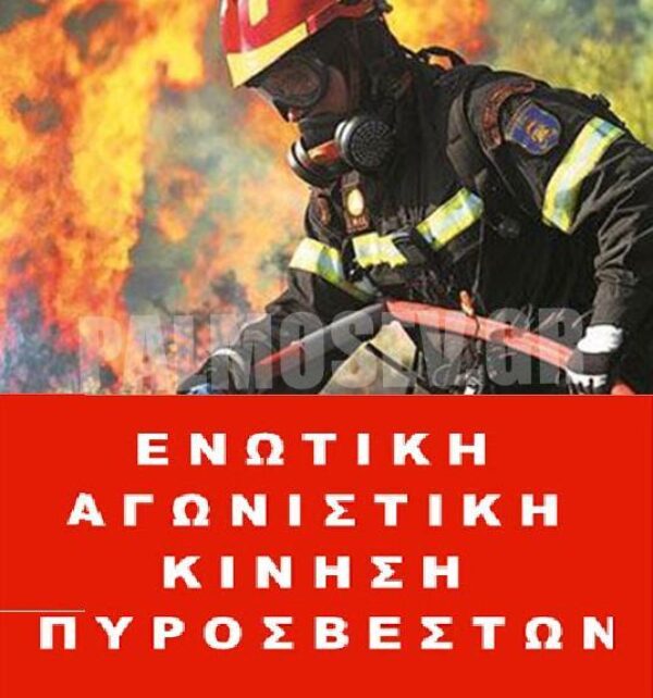 ΕΝΩΤΙΚΗ ΑΓΩΝΙΣΤΙΚΗ ΚΙΝΗΣΗ ΠΥΡΟΣΒΕΣΤΩΝ