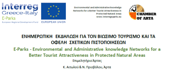 ΕΝΗΜΕΡΩΤΙΚΗ ΕΚΔΗΛΩΣΗ ΓΙΑ ΤΟΝ ΒΙΩΣΙΜΟ ΤΟΥΡΙΣΜΟ ΚΑΙ ΤΑ ΟΦΕΛΗ ΣΧΕΤΙΚΩΝ ΠΙΣΤΟΠΟΙΗΣΕΩΝ