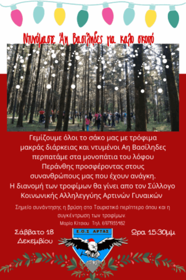 Ντυνόμαστε Άη Βασίληδες για καλό σκοπό! 18/12/2021