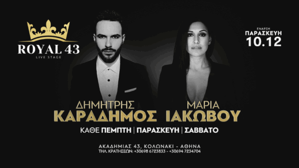 Δημήτρης Καραδήμος – Μαρία Ιακώβου : Μάγεψαν στην Πρεμιέρα τους στο Royal 43