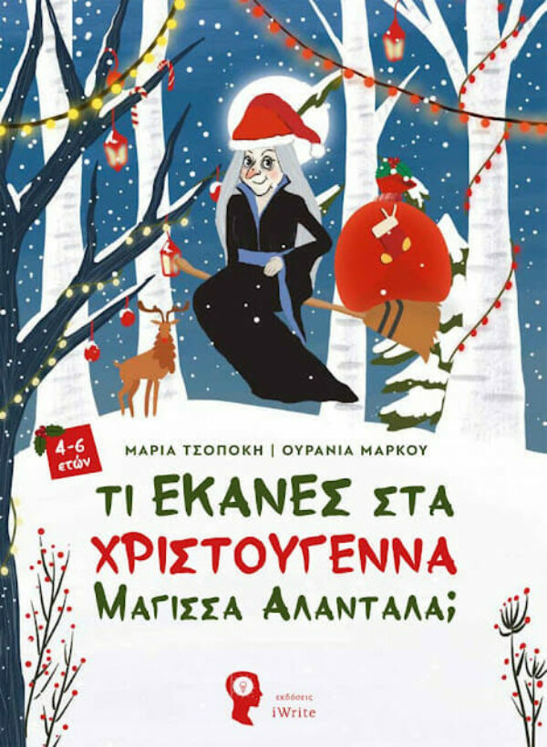 Ιωάννινα: Βιβλιοπαρουσίαση «Τι Έκανες Στα Χριστούγεννα Μάγισσα Αλαντάλα;»