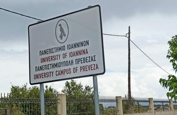 Επιστολή για το Πανεπιστημιακό Τμήμα Πρέβεζας