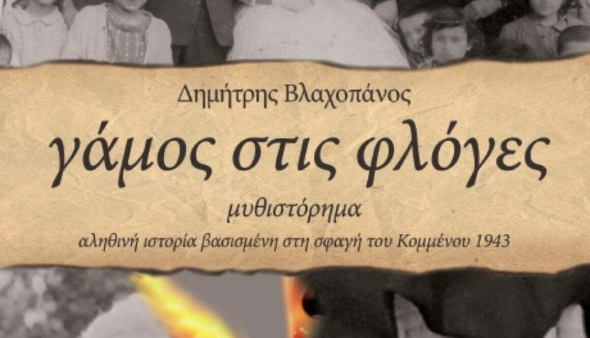 βλαχοπάνος 1