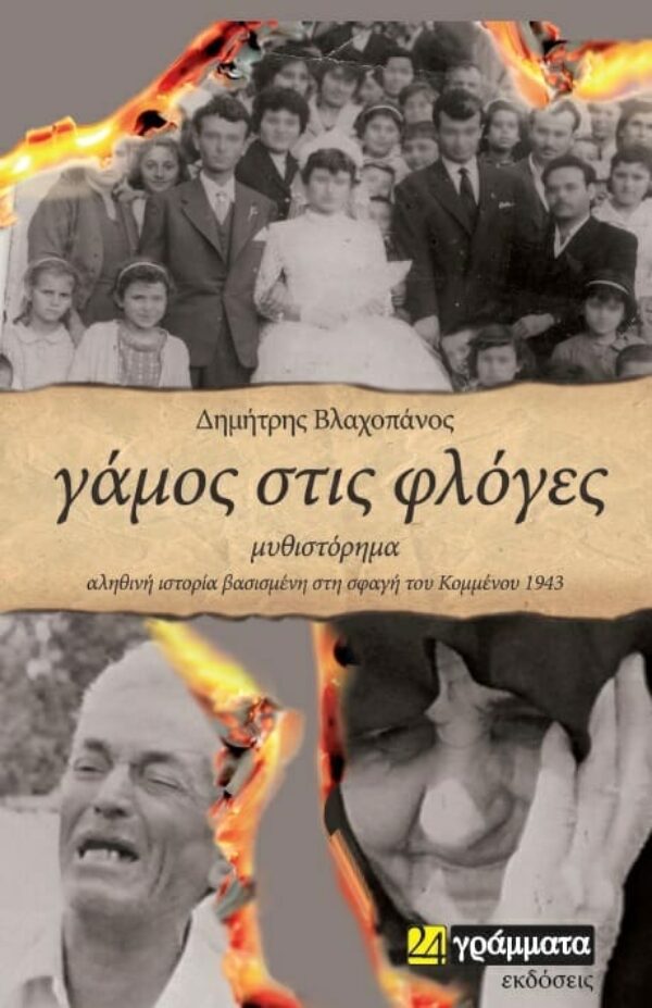 Δημήτρης Βλαχοπάνος «Γάμος στις φλόγες»