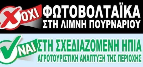 Όχι στα Φωτοβολταϊκά στη λίμνη Πουρναρίου