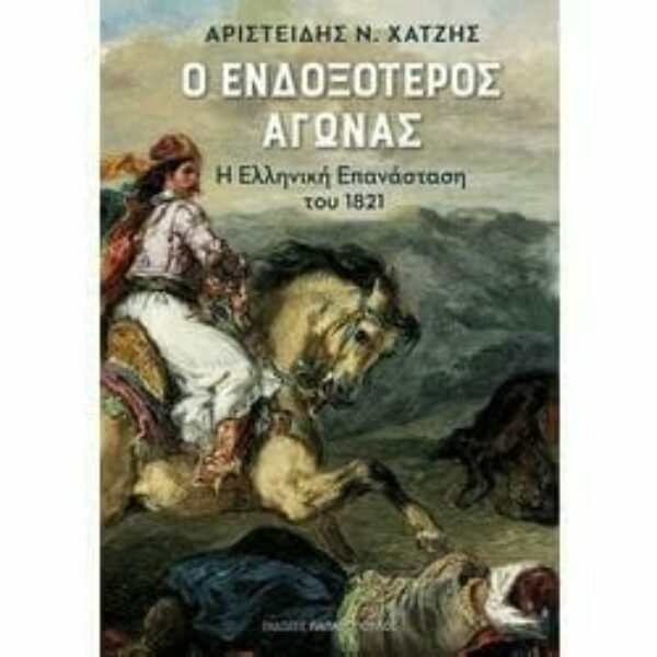 Αριστείδης Ν. Χατζής: συνέντευξη στον Ελπιδοφόρο Ιντζέμπελη