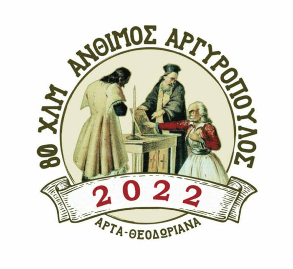 Αγώνας υπεραπόστασης 80χλμ. “ΆΝΘΙΜΟΣ ΑΡΓΥΡΟΠΟΥΛΟΣ”