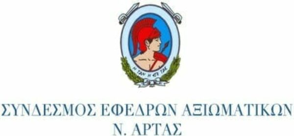 Δελτίο τύπου Συνδέσμου Έφεδρων Αξιωματικών Νομού Άρτας