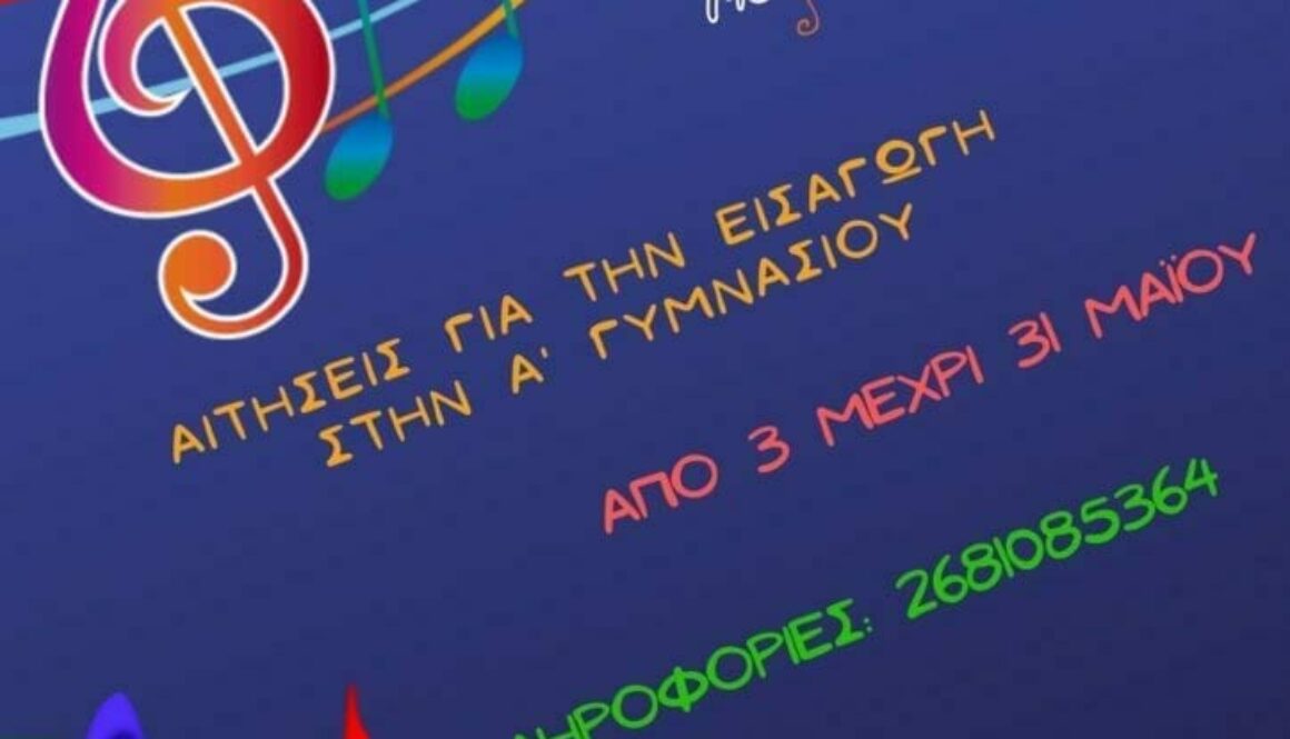 mousiko sxoleio eggrafes 2022