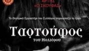 skoufas tartoufos