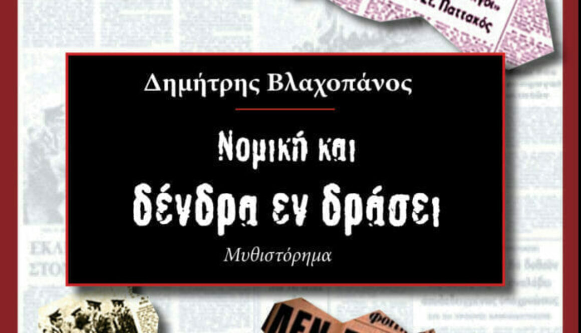 vlaxopanos nomiki kai dentra en drasi