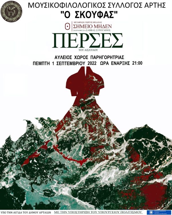 «Πέρσες» του Αισχύλου από το Μ.Φ. Σύλλογο Άρτης “Ο ΣΚΟΥΦΑΣ